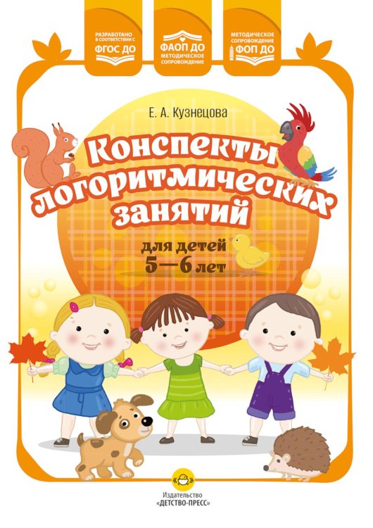 Конспекты логоритмических занятий для детей 5-6 лет