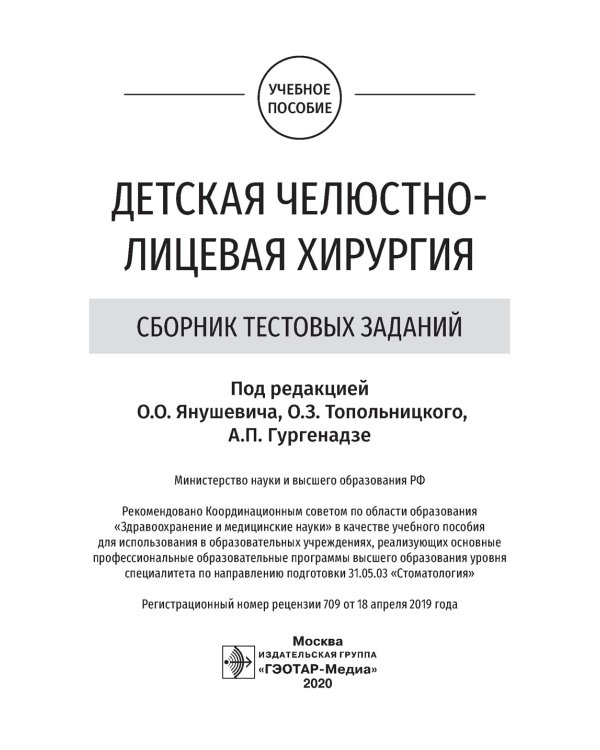Детская челюстно-лицевая хирургия. Сборник тестовых заданий: Учебное пособие