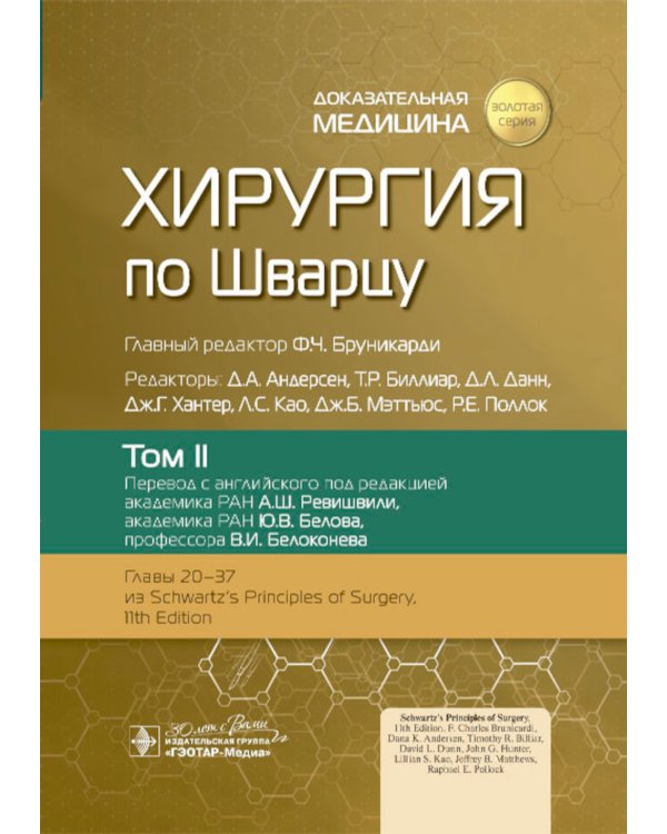 Хирургия по Шварцу. В 3 т. Т. 2