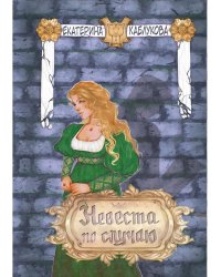 Невеста по случаю