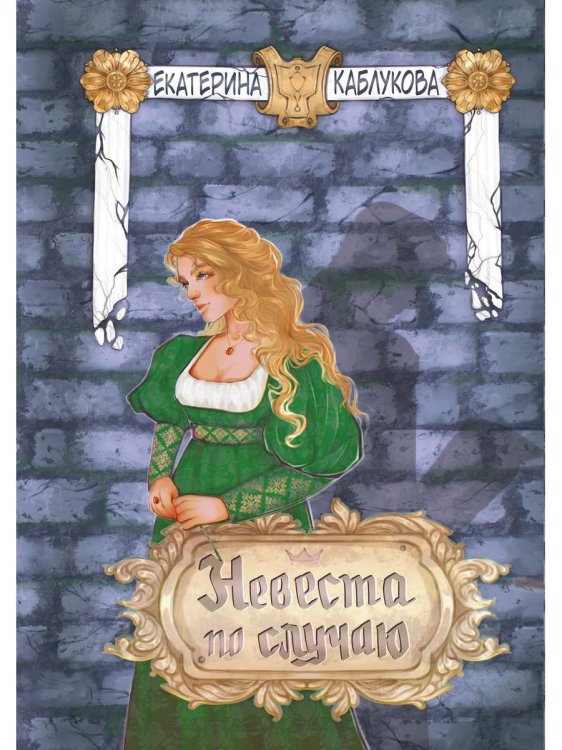 Под грифом "Секретно" Невеста по случаю