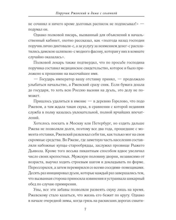 Поручик Ржевский и дама с солонкой