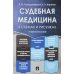 Судебная медицина в схемах и рисунках: Учебное пособие