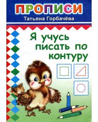 Прописи. Я учусь писать по контуру