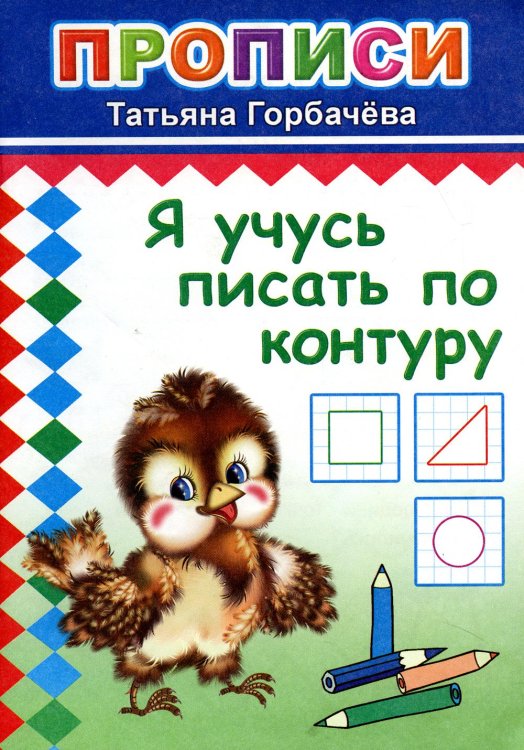 Прописи. Я учусь писать по контуру