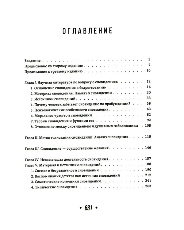 Толкование сновидений