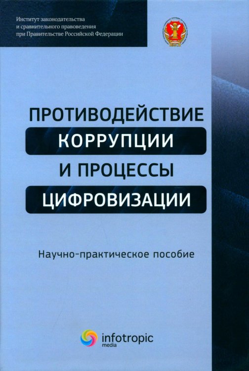 Противодействие коррупции и процессы цифровизации Противодействие коррупции и процессы цифровизации