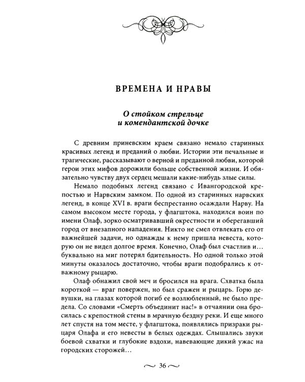 Любовные страсти старого Петербурга. Скандальные романы, сердечные драмы, тайные венчания и роковые вдовы