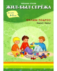 Жил-был Сережа. Малыш подрос. В 3 кн. Кн. 3. Ч. 1: сборник рассказов: для чтения родителями детям 4-5 лет