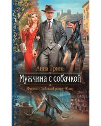 Мужчина с собачкой: роман