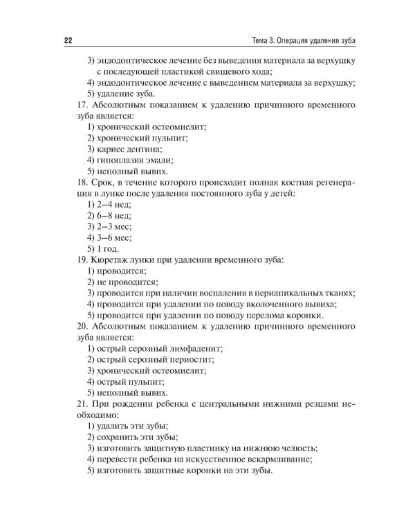 Детская челюстно-лицевая хирургия. Сборник тестовых заданий: Учебное пособие