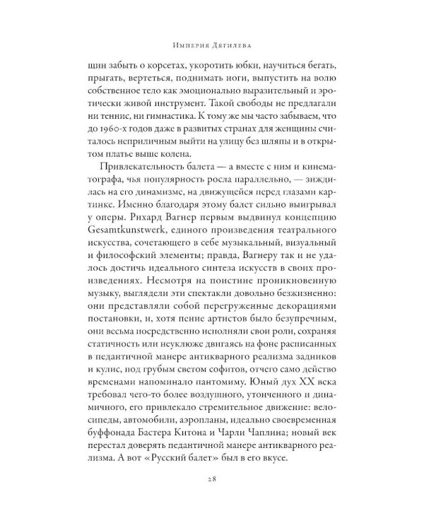 Империя Дягилева: Как русский балет покорил мир (обл.)
