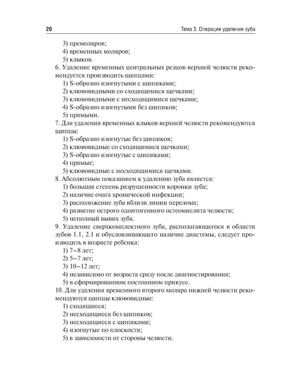 Детская челюстно-лицевая хирургия. Сборник тестовых заданий: Учебное пособие