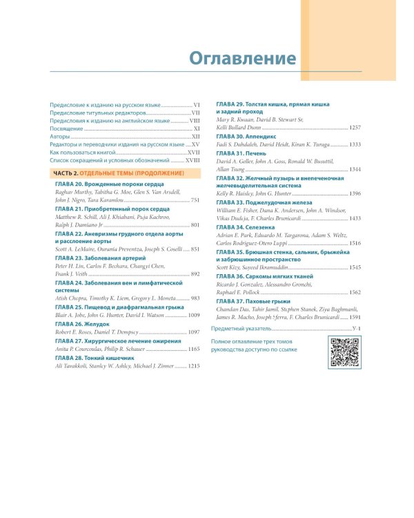 Хирургия по Шварцу. В 3 т. Т. 2