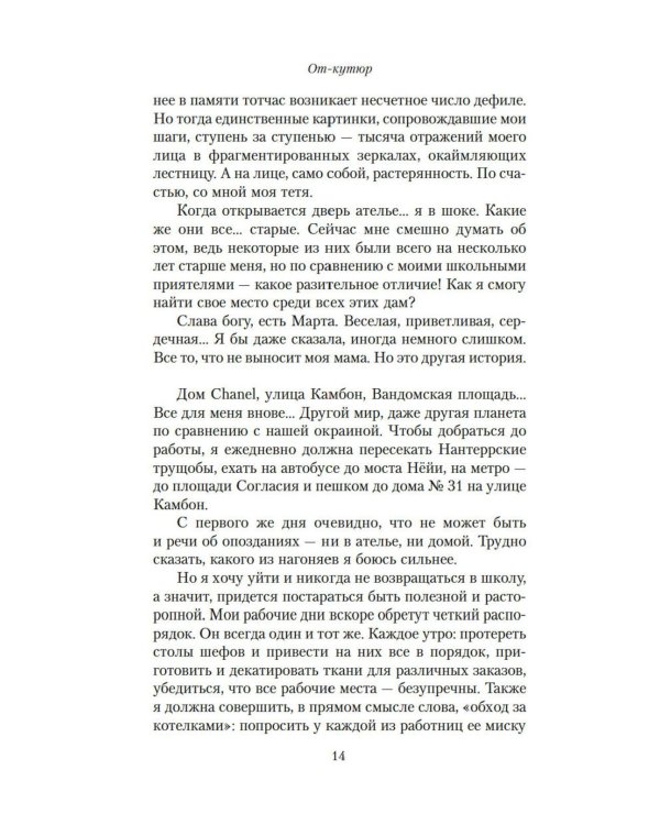 От-кутюр: жизнь среди легенд высокой моды