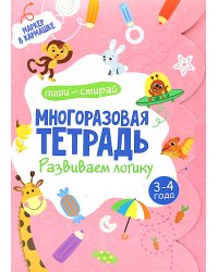 Многоразовая тетрадь. Развиваем логику. 3-4 года (+ маркер)