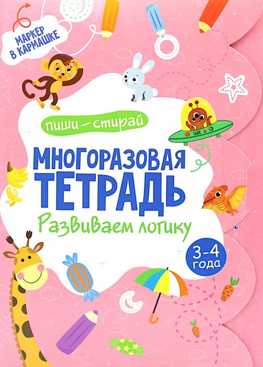 Многоразовая тетрадь. Развиваем логику. 3-4 года (+ маркер)