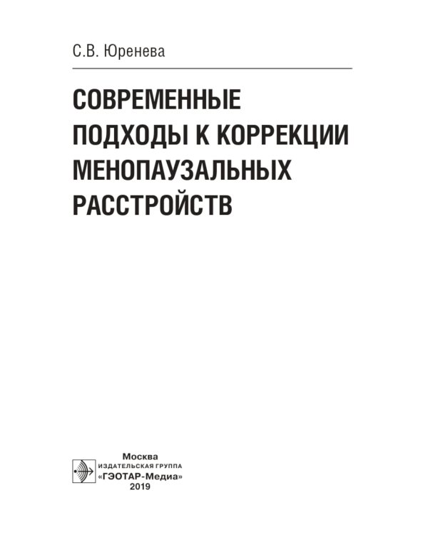 Современные подходы к коррекции менопаузальных расстройств