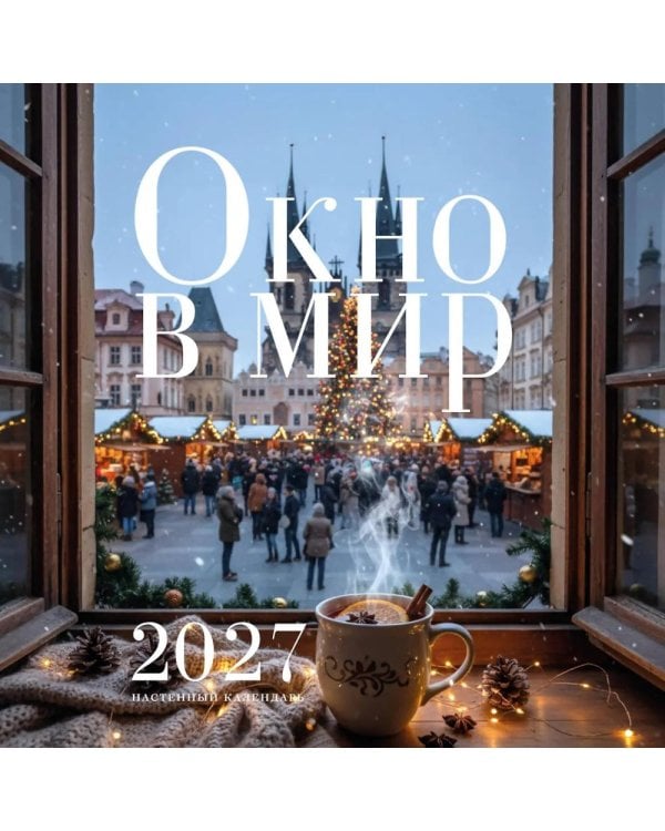 Дополнительное изображение книги «Окно в мир. Календарь настенный на 2027 год»