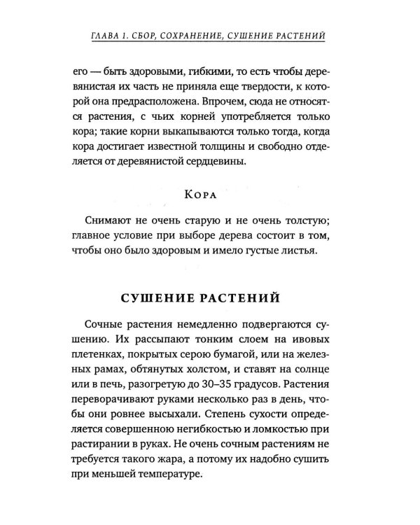 Дополнительное изображение книги «Царство врачебных трав и растений. Книга практических советов. Сочинение доктора Смельского 1870 г»