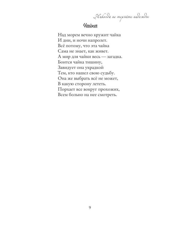 Никогда не теряйте надежды