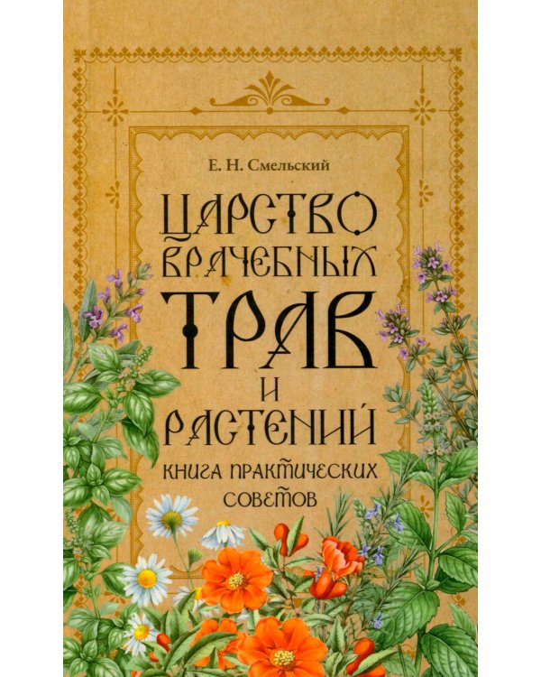 Дополнительное изображение книги «Царство врачебных трав и растений. Книга практических советов. Сочинение доктора Смельского 1870 г»