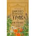 Дополнительное изображение книги «Царство врачебных трав и растений. Книга практических советов. Сочинение доктора Смельского 1870 г»