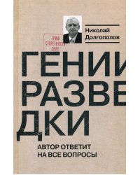 Гении разведки