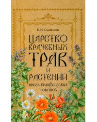 Царство врачебных трав и растений. Книга практических советов. Сочинение доктора Смельского 1870 г