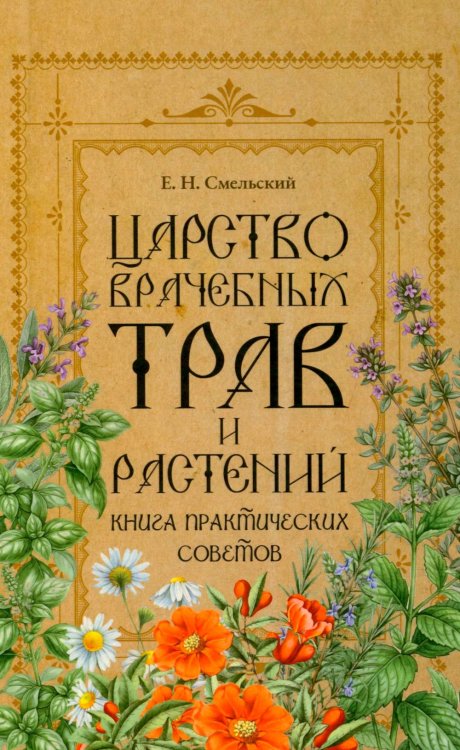 Обложка книги «Царство врачебных трав и растений. Книга практических советов. Сочинение доктора Смельского 1870 г» — Смельский Елеазар Никитич, ISBN 9785370058233