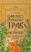 Обложка книги «Царство врачебных трав и растений. Книга практических советов. Сочинение доктора Смельского 1870 г» — Смельский Елеазар Никитич, ISBN 9785370058233