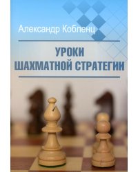 Уроки шахматной стратегии