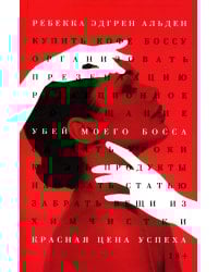 Убей моего босса