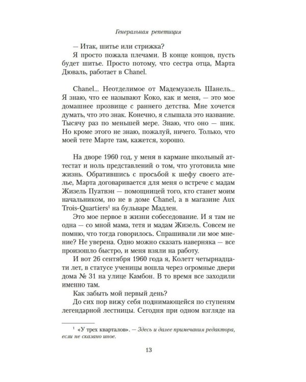 От-кутюр: жизнь среди легенд высокой моды
