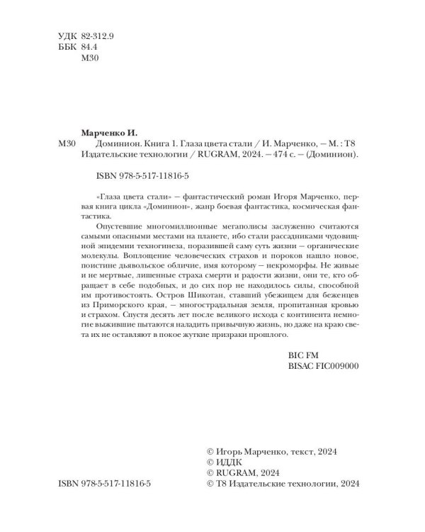 Доминион. Кн. 1. Глаза цвета стали