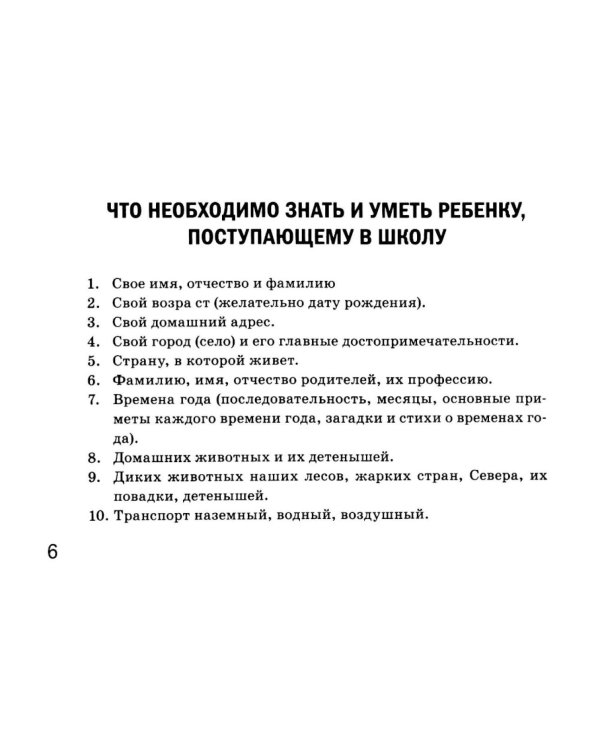 Дополнительное изображение книги «Готов ли ваш ребенок к школе: экспресс-диагностика»