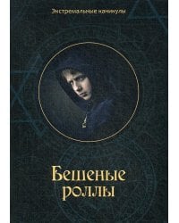 Бешеные роллы