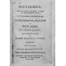 Наставление, как себя содержать надлежит (репринтное изд.)