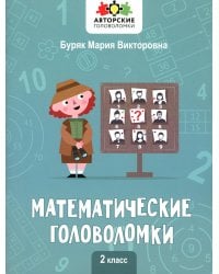 Математические головоломки. 2 класс