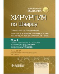 Хирургия по Шварцу. В 3 т. Т. 2