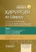 Хирургия по Шварцу. В 3 т. Т. 2