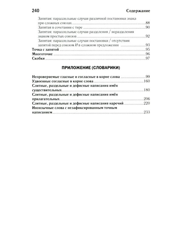 Как писать по-русски правильно: Справочник