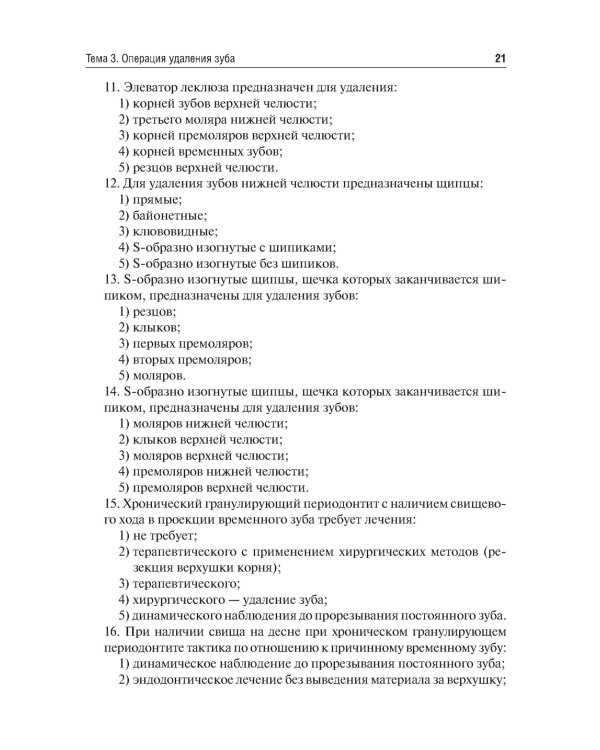 Детская челюстно-лицевая хирургия. Сборник тестовых заданий: Учебное пособие