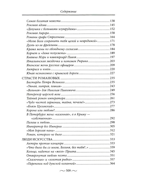 Любовные страсти старого Петербурга. Скандальные романы, сердечные драмы, тайные венчания и роковые вдовы