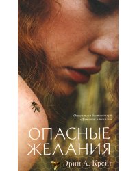 Опасные желания