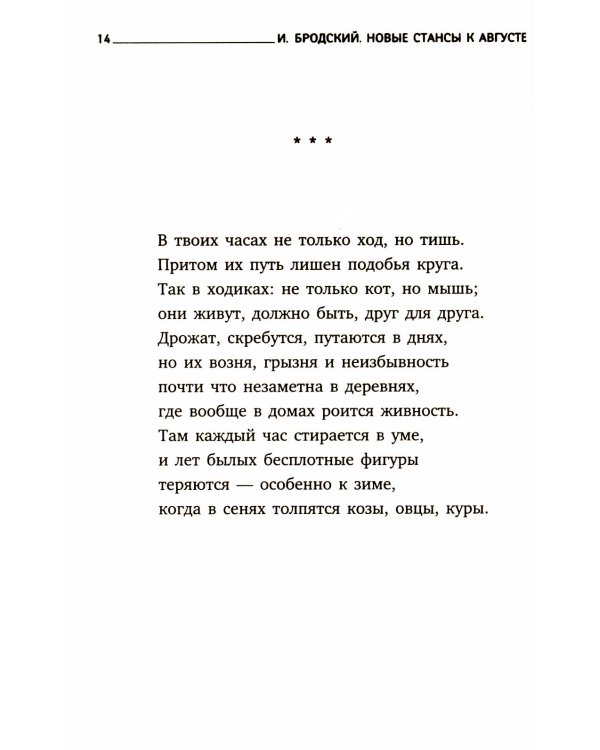 Новые стансы к Августе: стихотворения