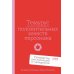 Тезаурус положительных качеств персонажа: Руководство для писателей и сценаристов
