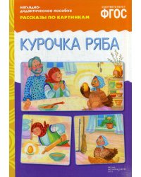 Рассказы по картинкам. Курочка Ряба: Наглядно-дидактическое пособие