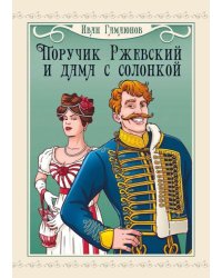 Поручик Ржевский и дама с солонкой