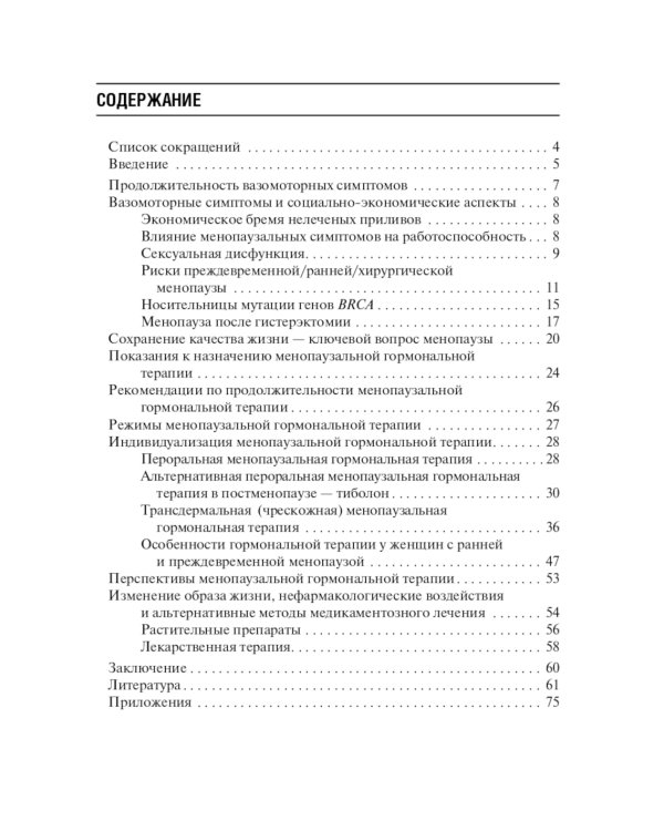 Современные подходы к коррекции менопаузальных расстройств